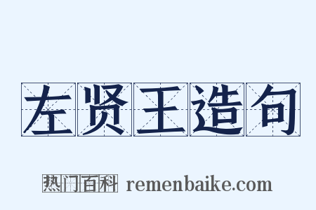 左贤王造句是什么意思的图片